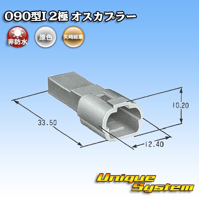 画像4: 矢崎総業 090型I 非防水 2極 オスカプラー