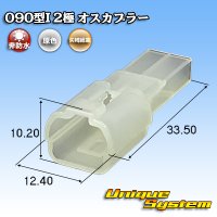 矢崎総業 090型I 非防水 2極 オスカプラー