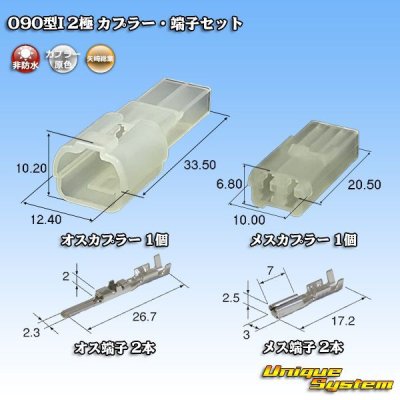 画像1: 矢崎総業 090型I 非防水 2極 カプラー・端子セット