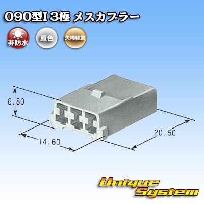 画像4: 矢崎総業 090型I 非防水 3極 メスカプラー