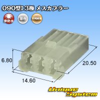 矢崎総業 090型I 非防水 3極 メスカプラー