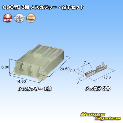 画像1: 矢崎総業 090型I 非防水 3極 メスカプラー・端子セット