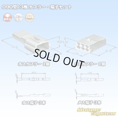 画像1: 矢崎総業 090型I 非防水 3極 カプラー・端子セット