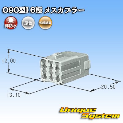 画像4: 矢崎総業 090型I 非防水 6極 メスカプラー タイプ1