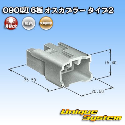 画像4: 矢崎総業 090型 MT(090型I) 非防水 6極 オスカプラー