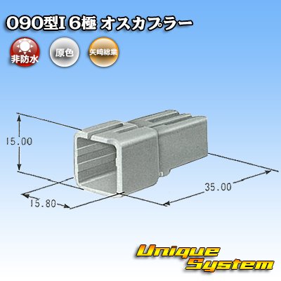 画像4: 矢崎総業 090型I 非防水 6極 オスカプラー タイプ1