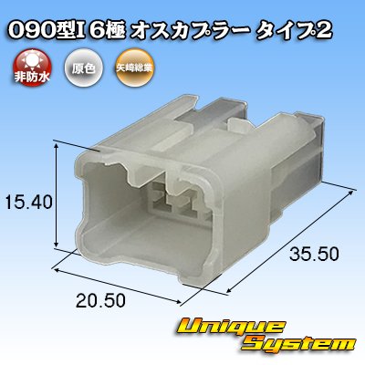 画像1: 矢崎総業 090型I 非防水 6極 オスカプラー タイプ2