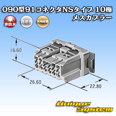 画像1: 矢崎総業 090型 91コネクタ NSタイプ 非防水 10極 メスカプラー