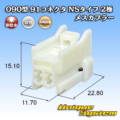 画像1: 矢崎総業 090型 91コネクタ NSタイプ 非防水 2極 メスカプラー