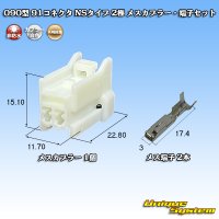 矢崎総業 090型 91コネクタ NSタイプ 非防水 2極 メスカプラー・端子セット