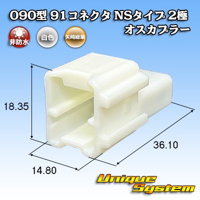 画像1: 矢崎総業 090型 91コネクタ NSタイプ 非防水 2極 オスカプラー