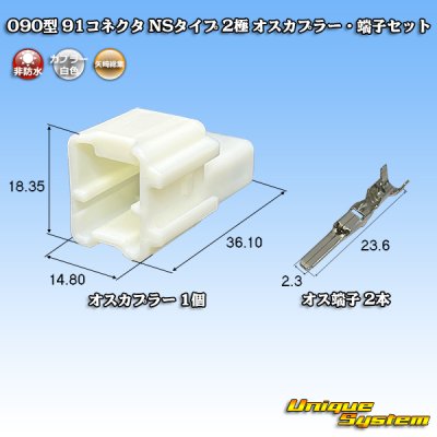 画像1: 矢崎総業 090型 91コネクタ NSタイプ 非防水 2極 オスカプラー・端子セット