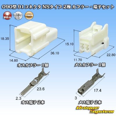 画像1: 矢崎総業 090型 91コネクタ NSタイプ 非防水 2極 カプラー・端子セット