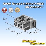 矢崎総業 090型 91コネクタ NSタイプ 非防水 8極 メスカプラー