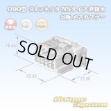 矢崎総業 090型 91コネクタ NSタイプ 非防水 8極 メスカプラー
