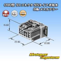 矢崎総業 090型 91コネクタ NSタイプ 非防水 8極 メスカプラー