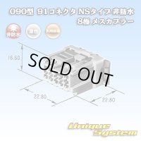 矢崎総業 090型 91コネクタ NSタイプ 非防水 8極 メスカプラー