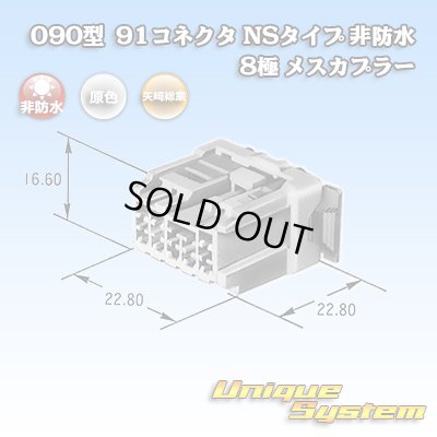 画像1: 矢崎総業 090型 91コネクタ NSタイプ 非防水 8極 メスカプラー
