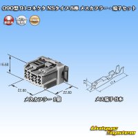 矢崎総業 090型 91コネクタ NSタイプ 非防水 8極 メスカプラー・端子セット