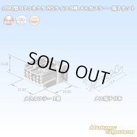 矢崎総業 090型 91コネクタ NSタイプ 非防水 8極 メスカプラー・端子セット