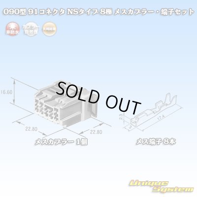 画像1: 矢崎総業 090型 91コネクタ NSタイプ 非防水 8極 メスカプラー・端子セット
