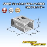 矢崎総業 090型 91コネクタ NSタイプ 非防水 8極 オスカプラー