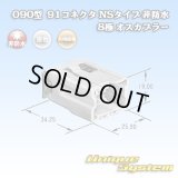 矢崎総業 090型 91コネクタ NSタイプ 非防水 8極 オスカプラー