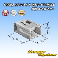 矢崎総業 090型 91コネクタ NSタイプ 非防水 8極 オスカプラー