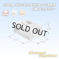 矢崎総業 090型 91コネクタ NSタイプ 非防水 8極 オスカプラー
