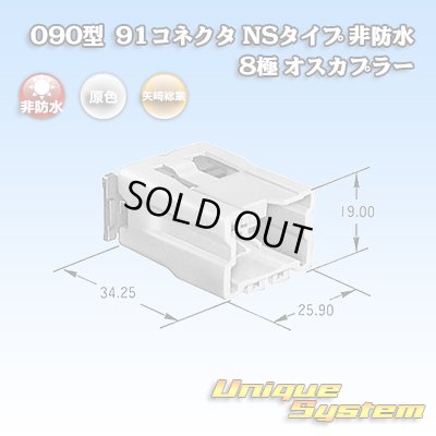 画像1: 矢崎総業 090型 91コネクタ NSタイプ 非防水 8極 オスカプラー