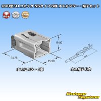 矢崎総業 090型 91コネクタ NSタイプ 非防水 8極 オスカプラー・端子セット
