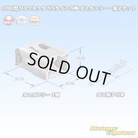 矢崎総業 090型 91コネクタ NSタイプ 非防水 8極 オスカプラー・端子セット