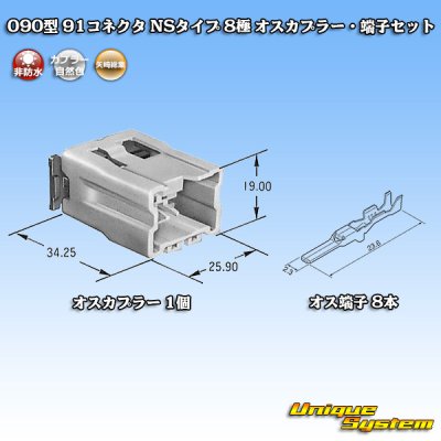 画像1: 矢崎総業 090型 91コネクタ NSタイプ 非防水 8極 オスカプラー・端子セット