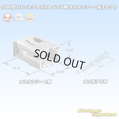 画像1: 矢崎総業 090型 91コネクタ NSタイプ 非防水 8極 オスカプラー・端子セット