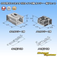 矢崎総業 090型 91コネクタ NSタイプ 非防水 8極 カプラー・端子セット