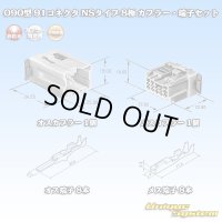 矢崎総業 090型 91コネクタ NSタイプ 非防水 8極 カプラー・端子セット