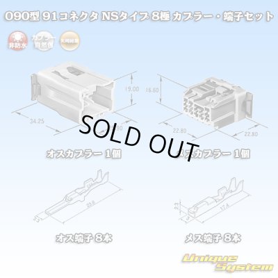画像1: 矢崎総業 090型 91コネクタ NSタイプ 非防水 8極 カプラー・端子セット