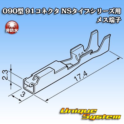 画像3: 矢崎総業 090型 NSシリーズ用 非防水 メス端子