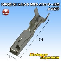 矢崎総業 090型 NSシリーズ用 非防水 メス端子