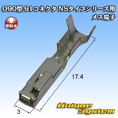 画像1: 矢崎総業 090型 NSシリーズ用 非防水 メス端子