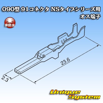 画像3: 矢崎総業 090型 NSシリーズ用 非防水 オス端子