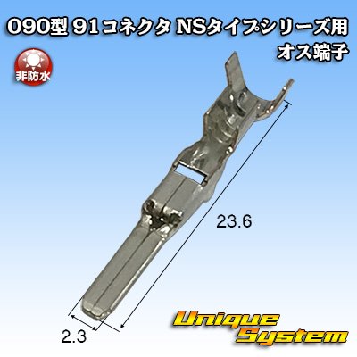 画像1: 矢崎総業 090型 NSシリーズ用 非防水 オス端子