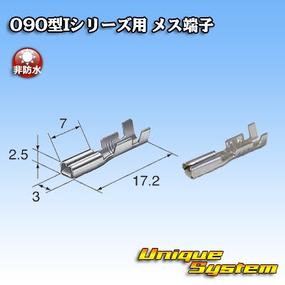 画像1: 矢崎総業 090型Iシリーズ用 非防水 メス端子