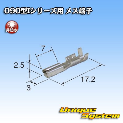 画像2: 矢崎総業 090型Iシリーズ用 非防水 メス端子