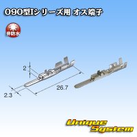 矢崎総業 090型Iシリーズ用 非防水 オス端子