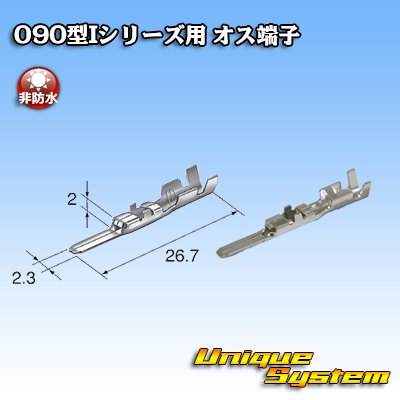 画像1: 矢崎総業 090型Iシリーズ用 非防水 オス端子