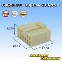 矢崎総業 090型II 非防水 10極 メスカプラー