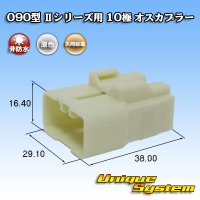 矢崎総業 090型II 非防水 10極 オスカプラー