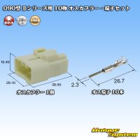 矢崎総業 090型II 非防水 10極 オスカプラー・端子セット