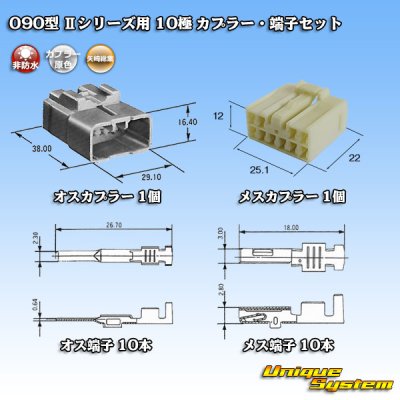 画像5: 矢崎総業 090型II 非防水 10極 カプラー・端子セット